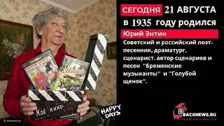 Сегодня, 21 августа, в этот день родился Юрий Энтин Советский и российский поэт песенник  Бременские