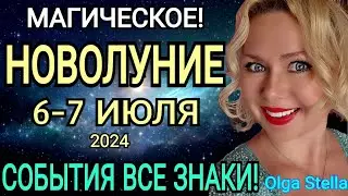 🌒ГОРОСКОП с 07-21 ИЮЛЯ 2024/РАСТУЩАЯ ЛУНА В ИЮЛЕ 2024. МАГИЧЕСКОЕ НОВОЛУНИЕ В РАКЕ !OLGA STELLA