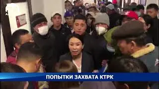 Попытки захвата КТРК продолжаются