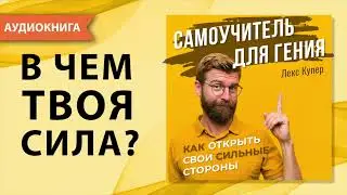 Самоучитель для гения. Как открыть свои сильные стороны и как найти себя? Лекс Купер. [Аудиокнига]