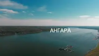 СТРЕЛКА ЕНИСЕЙ+АНГАРА