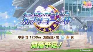 カプリコーン杯2023 [Round1 Day2] シンボリルドルフ