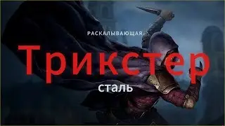 Трикстер Раскалывающая сталь / Splitting Steel Trickster 3.25