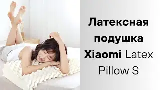 Латексная подушка Xiaomi Latex Pillow S