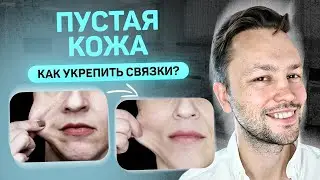 "Пустая кожа". Как уплотнить кожу.