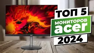 Рейтинг лучших мониторов Acer 2024 | ТОП-5 моделей для всех задач