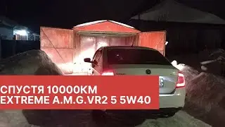 EXTREME A.M.G.VR2 5W40.Жор масла спустя 10 тыс.км.Пуск после недели простоя в мороз.