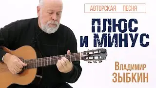 ПЛЮС и МИНУС. Авторская песня Владимира ЗЫБКИНА.