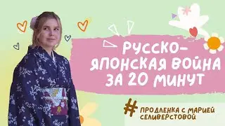 Русско-японская война для ЕГЭ/ОГЭ за 20 минут