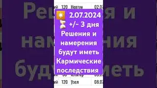 📢До 6 июля 2024 ☀️ Солнце завязано Кармическими узлами