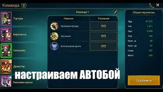 ☦Raid: Shadow Legends☦. Настраиваем новый АВТОБОЙ, собираем Команды (что где и как тыкать)...