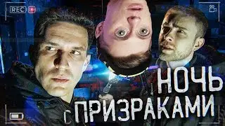 GhostBuster с Егором Кридом - Ночь с призраками? | ДИМА МАСЛЕННИКОВ | РЕАКЦИЯ