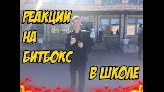 РЕАКЦИИ НА БИТБОКС В ШКОЛЕ!