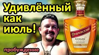 Коньяк Дубровский 5 лет! Неплохой цветочный вкус!