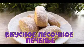 Вкусное песочное ПЕЧЕНЬЕ! Delicious shortbread cookies!