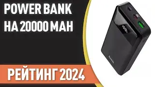 ТОП—7. ⚡Лучшие Power Bank на 20000 mAh [портативные внешние аккумуляторы]. Рейтинг 2024 года!