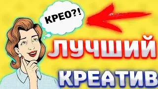 Легко! Создай Свой Лучший Креатив Для Арбитража Трафика. Дейтинг.