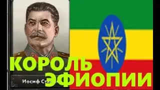 Сталин и эфиопия \ HOI4