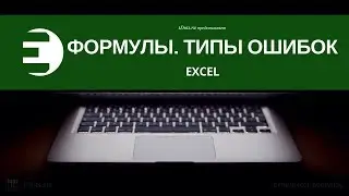 Типы ошибок в формулах Excel и КАК с ними бороться