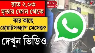 RG Kar | Viral News | রাত ২.০৩, মৃতার ফোন থেকে কার কাছে হোয়াটসঅ্যাপ মেসেজ? দেখুন ভিডিও