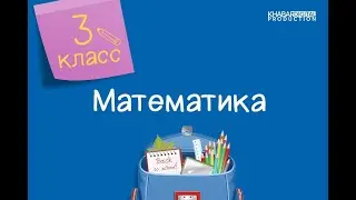 Математика. 3 класс. Нахождение части числа и числа по его части /30.10.2020/