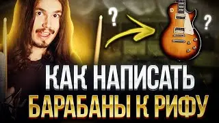Как написать барабанную 🥁партию к своей песне!