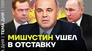 Отставка правительства. Кто займет место Мишустина?