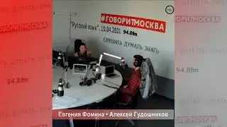 Ведение Telegram-канала и соцсетей. Алексей Гудошников в программе Евгении Фоминой. 10.04.2021