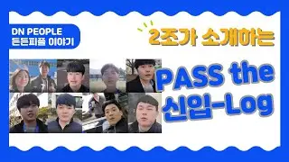 [DN PEOPLE😎] 2조가 소개하는 PASS the 신입-Log