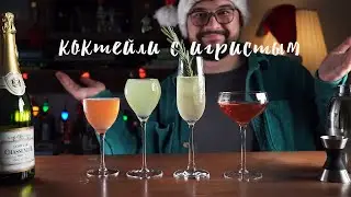 Вкусные НОВОГОДНИЕ коктейли С ИГРИСТЫМ ВИНОМ!