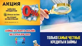 Займы в интернете студентам и безработным! МФО выдающие Микрозаймы без Отказа!