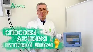 Способы лечения пяточной шпоры. Часть 2.