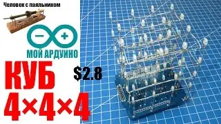 Куб 4х4х4 Мой Ардуино