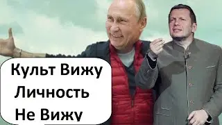 КУЛЬТ ЛИЧНОСТИ ПУТИНА - БЕЗЛИЧНОСТИ