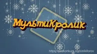 Ну очень смешной конкурс на корпоратив | новогодние конкурсы | интерактив на корпоративе