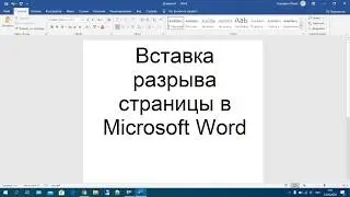 28 Вставка разрыва страницы в Microsoft Word