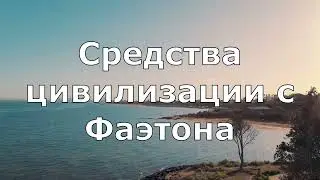 В Якутии находятся технические средства цивилизации с Фаэтона