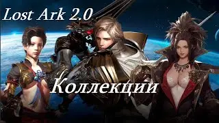 Лост Арк 2.0 (Lost Ark) - Коллекции