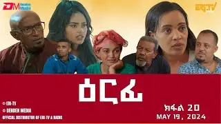 ዕርፊ - ተኸታታሊት ፊልም - ክፋል 20 | Eritrean Drama - Erfi (Part 20) - May 19, 2024 - ERi-TV