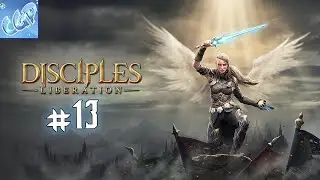Disciples Liberation ► Босс Веран! Прохождение игры - 13