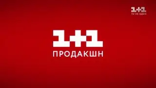 [HD] Заставка "1+1 Продакшн" (1+1, 2016)