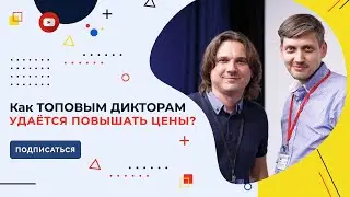 Как топовым дикторам удаётся повышать цены?