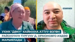 УКМК ДӨКҮ КАЙМАНА АТТУУ ӨЗГӨН РАЙОНУНУН ТУРГУНУ Д. ОРМОНОВГО ИЗДӨӨ ЖАРЫЯЛАДЫ