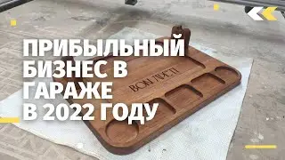 Прибыльный бизнес в гараже на станке с ЧПУ. Как заработать? Что изготавливать? Где продавать?