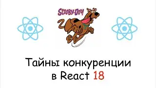 React 18 вышел! Релизные заметки!