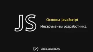 Инструменты разработчика. Основы Javascript. DoСode.ru