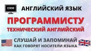 Английский для айтишников. Программирование. Технический английский. Слушай и запоминай.