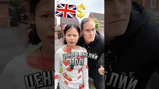 Цены В Англии🇬🇧