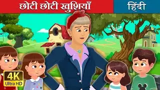 छोटी छोटी खुशियाँ | Little Joys Story in Hindi | @HindiFairyTales