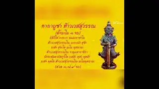 คาถาบูชาท้าวเวสสุวรรณ บันดาลสุข เพิ่มทรัพย์ ร่ำรวย คุ้มครอง